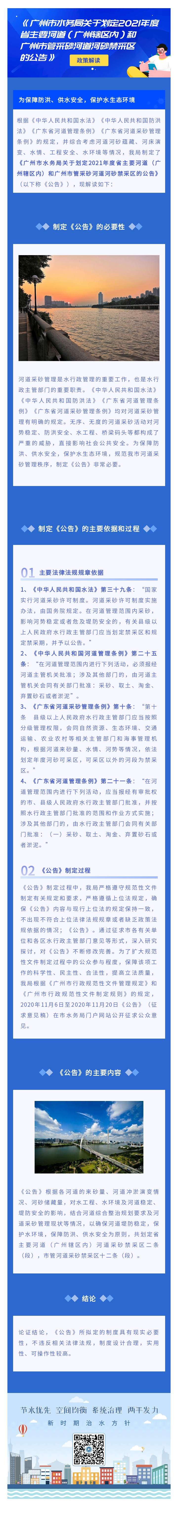 《黄播
关于划定2021年度省主要河道（广州辖区内）和黄播
管采砂河道河砂禁采区的公告》政策解读.jpg