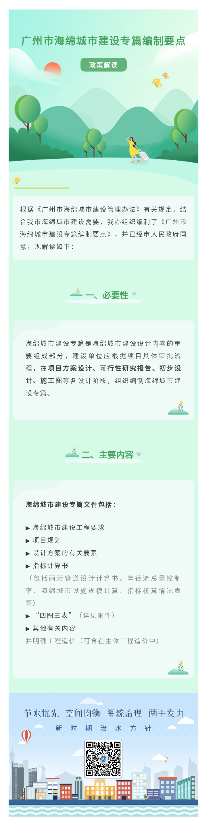黄播
海绵城市建设专篇编制要点政策解读 (1).jpg