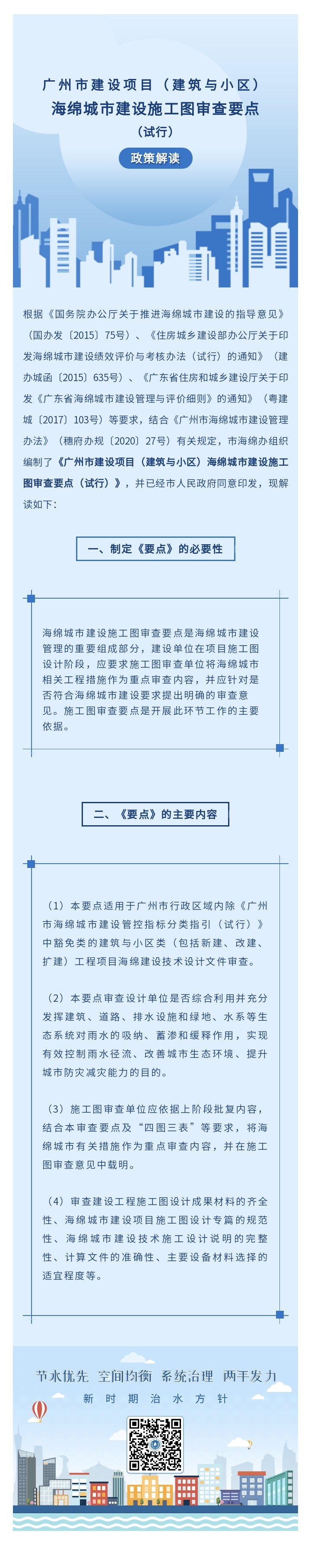 黄播
建设项目（建筑与小区）海绵城市建设施工图审查要点（试行）政策解读.jpg