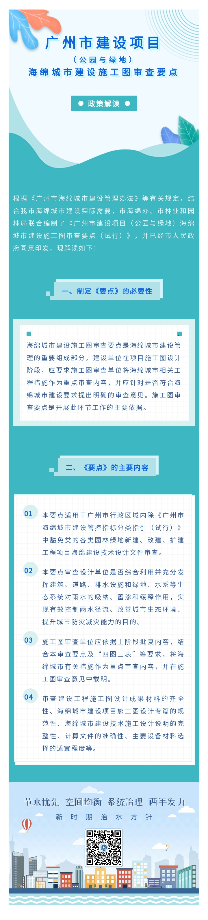 黄播
建设项目（公园与绿地）海绵城市建设施工图审查要点政策解读.jpg